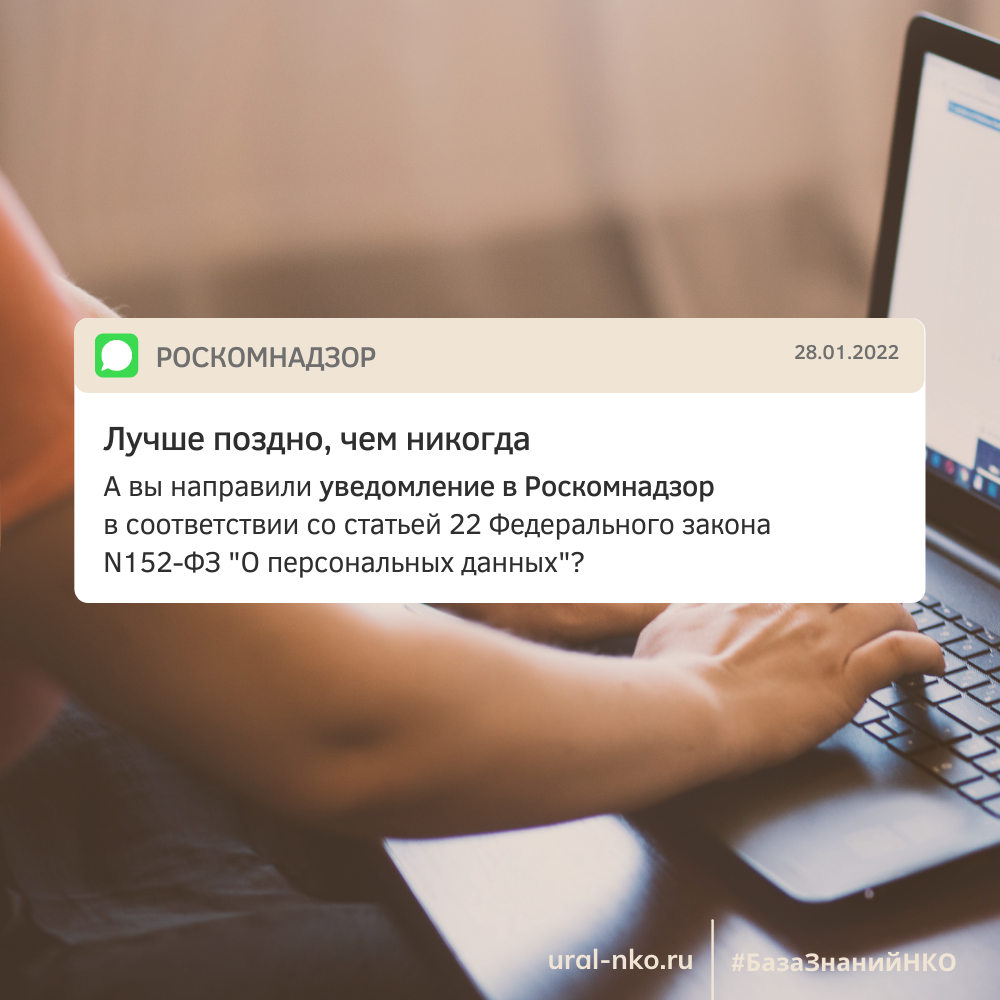 Уведомление в Роскомнадзор: лучше поздно, чем никогда | Юристы для НКО |  Правовой ресурсный центр 