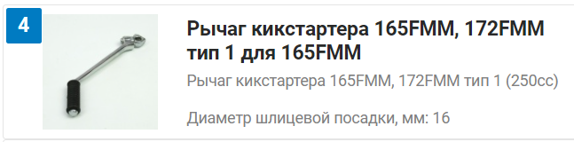 Рычаг кикстартера 166FMM