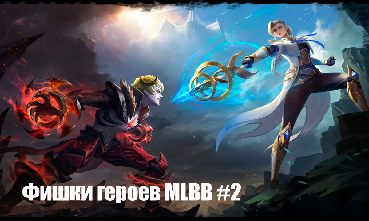 Фишки героев Mobile Legends #2 | Mobile Legends: Bang Bang | Дзен