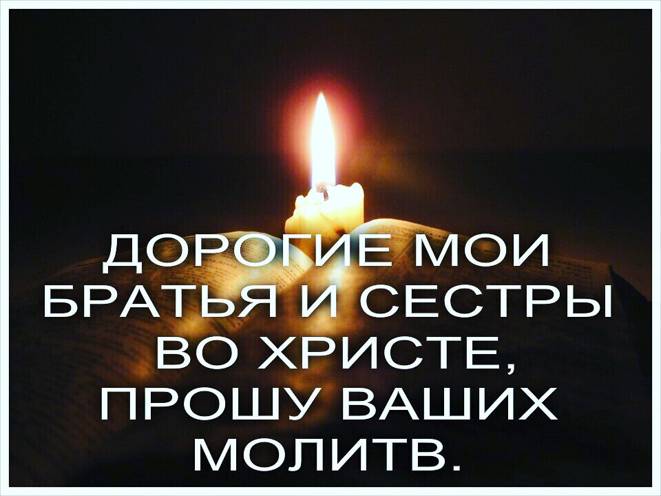 Картинки прошу ваших молитв