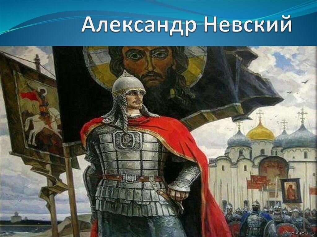 Алекукссандр т Невский