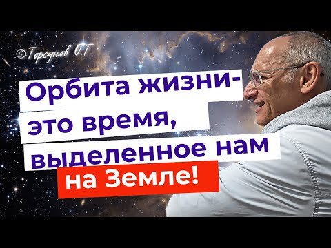 Орбита жизни - это норма, выделенная нам на Земле! Торсунов лекции.