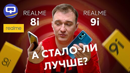 Realme 9i vs Realme 8i. Сравнение. Изменили буквально все