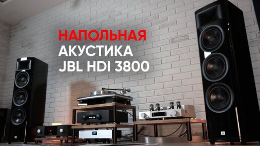 Акустика JBL HDI 3800: компрессионный драйвер, 3 по 8 дюймов и профессиональная закалка