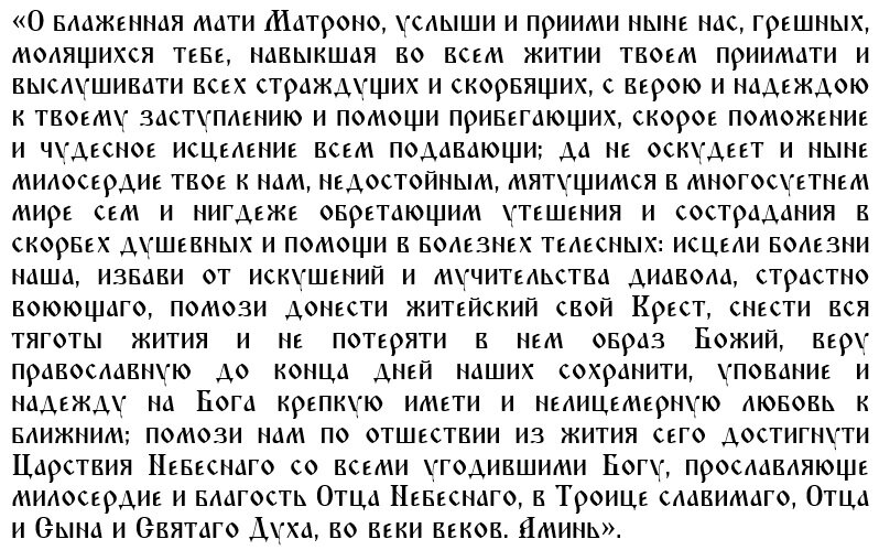 Молитва Матроне Московской 