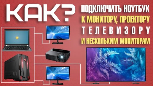 Как подключить компьютер к телевизору монитору или проектору