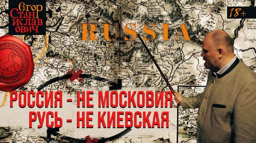 Скачать видео: Россия - не Московия, а Русь - не Киевская. Еще один урок для Зеленского