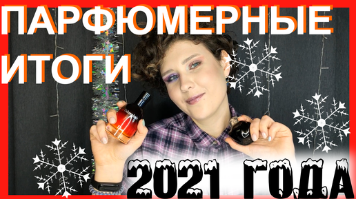 Парфюмерные итоги года 2021. Диор и Задик=)