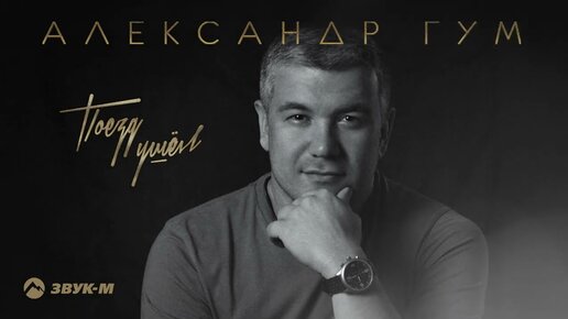 Александр Гум - Поезд ушел | Премьера трека 2022