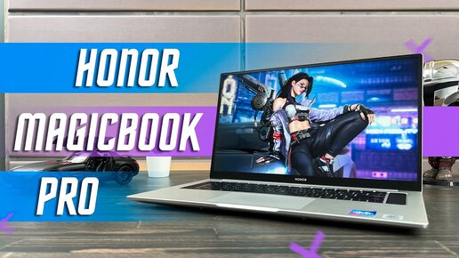 ЛУЧШИЙ ВЫБОР 🔥 ОПТИМАЛЬНЫЙ НОУТБУК HONOR MagicBook Pro 16.1 ОТЛИЧНЫЙ ЗВУК И ДОСТОЙНАЯ МОЩЬ !