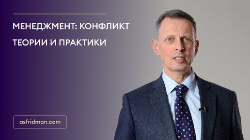 Менеджмент: конфликт теории и практики