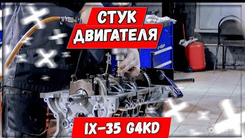 Капитальный ремонт двигателя G4KD Hyundai IX35