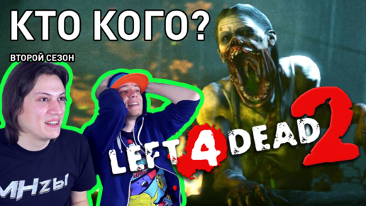 Left 4 Dead 2 - Кто Кого? (2 сезон 5 выпуск)