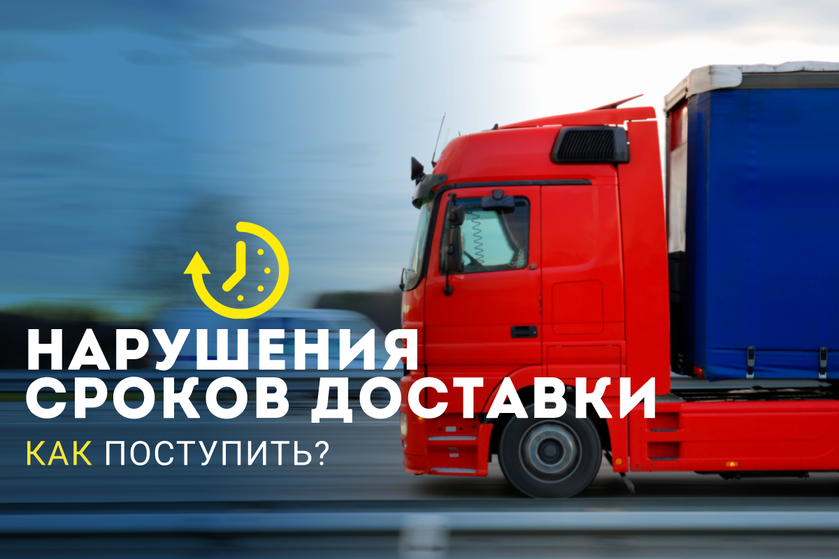 Как поступить, если транспортная компания нарушила сроки доставки
