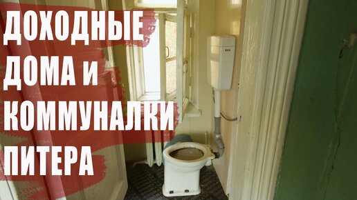 Доходные дома и коммунальные квартиры в Санкт-Петербурге