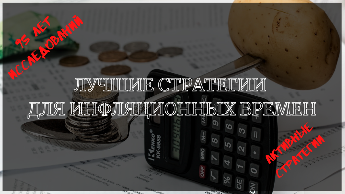 Инфляция. Какую стратегию инвестирования выбрать