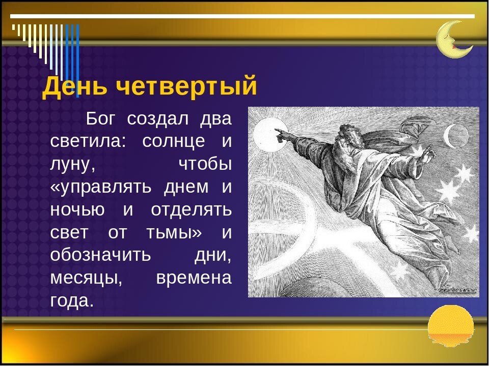 Мир библии. Четвертый день творения. Сотворение мира день четвертый. Первый и второй день творения. Седьмой день сотворения мира.