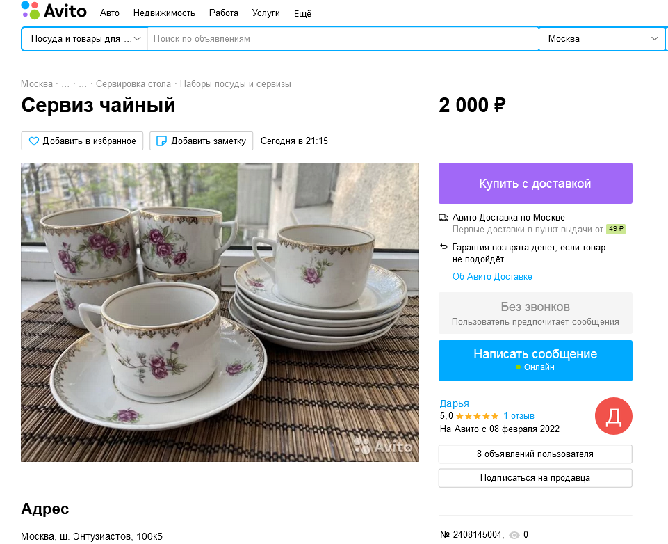 Как понимаю, чашечки конца пятидесятых начала шестидесятых годов от завода "Пролетарий" (возможно, что и "Песочное" - там похожие были формы и деколи). Как видим, опять вечер, после 21.00. Цена занижена немного, раза в три, но всё равно - весёлый вечер с уговорами продать за такую сумму именно им от конкретных покупателей Дарье обеспечен. Проблемы на весь вечер и ночь (а м.б. и на утро.). А всего то надо было - выставить более адекватную цену (хотя бы в четыре тысячи), и всё! - долго бы такой набор у ней и за четыре не простоял бы!