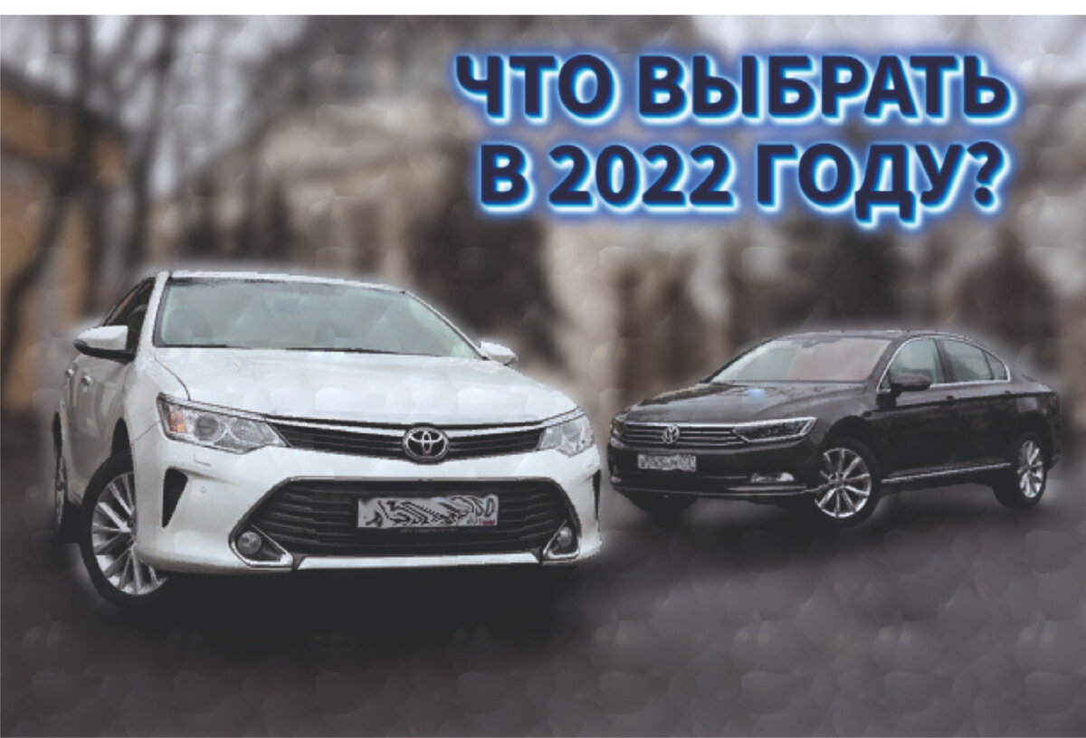 Какой седан покупать в 2022 году?? Camry, Teana, Passat