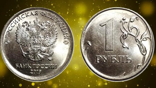 Монет 2019. Сколько стоит 1 рубль 2019 года. Сколько стоит 1 рубль 2019.