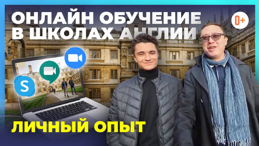 Онлайн обучение в школах Англии - Андрей о своем опыте дистанционного образования в Великобритании