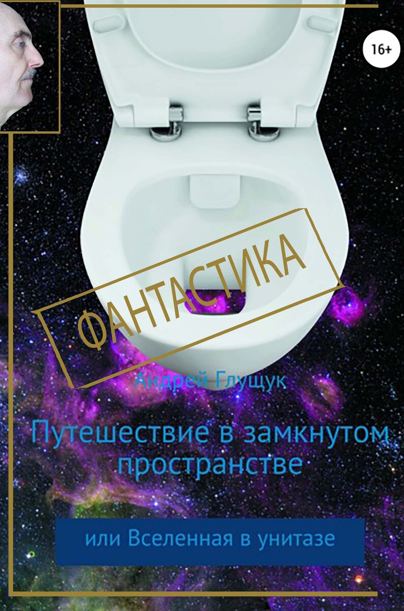 Путешествие в замкнутом пространстве илиВселенная в унитазе | Андрей Глущук  | Дзен