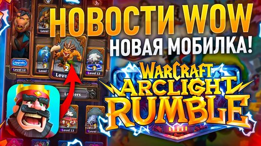 Подробности Warcraft Archlight Rumble, ЦЕНА нового WOW, 4 СЕЗОН WOW SHADOWLANDS