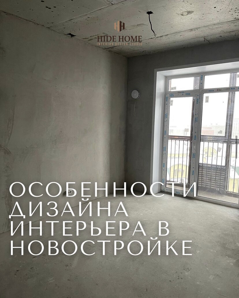 Состав и объем предстоящих ремонтных работ зависит от того, в каком состоянии покупатель получает новое жилье.

‼️Квартира с чистовой или финишной отделкой‼️
Этот вариант имеет такие плюсы:

✅Можно заселяться сразу в день выдачи ключей, а не ждать 2 – 4 месяца, пока сделают стяжку, выровняют потолок, поклеят обои и пр.
✅На объекте с уже готовым ремонтом больше шансов пожить в тишине, т.к. соседи не так одержимы идеей перекроить планировку и оформление, как в квартирах без отделки.
✅Можно сэкономить деньги на материалах и оборудовании за счет того, что нанятые застройщиком дизайнеры закупают их по оптовым ценам, получают скидки за большой объем заказа и привлекают собственные рабочие бригады.

⛔️Минусы готовой отделки связаны с ее расчетом на усредненного пользователя. Какой бы привлекательной она ни казалась, рано или поздно возникнет необходимость адаптировать жилое пространство под собственные нужды и стилистические предпочтения :

⛔️Низкое качество монтажа. Материалы могут быть хорошими и дорогими, а вот реализация подводит.
⛔️Плохая шумоизоляция между комнатами и соседями из-за желания застройщика сэкономить и продать больше квадратных метров.
⛔️Готовый дизайн квартиры в новостройке обходится стандартными элементами отопления, которые не всегда выглядят красиво. Их придется или менять, или маскировать.
⛔️Типовой электропроект включает минимум розеток в расчете на типовую же планировку. И если в процессе проживания захочется большего удобства, придется штробить стены или вскрывать стяжку, чтобы добраться до проложенных проводов. Или довольствоваться стандартным световым сценарием.

‼️ Соответственно, задача нового владельца – устранить обнаруженные недочеты, в том числе в состоянии гидроизоляции, сантехники и приспособить жилье к личным запросам. Что мы и делаем, если к нам обращаются с такими объектами. Если внутреннее обустройство полностью устраивает, нужно продумать меблировку, освещение, нюансы оформления. Что мы тоже делаем на объектах. 

Продолжим рассказывать об особенностях квартир БЕЗ отделки в следующих постах.