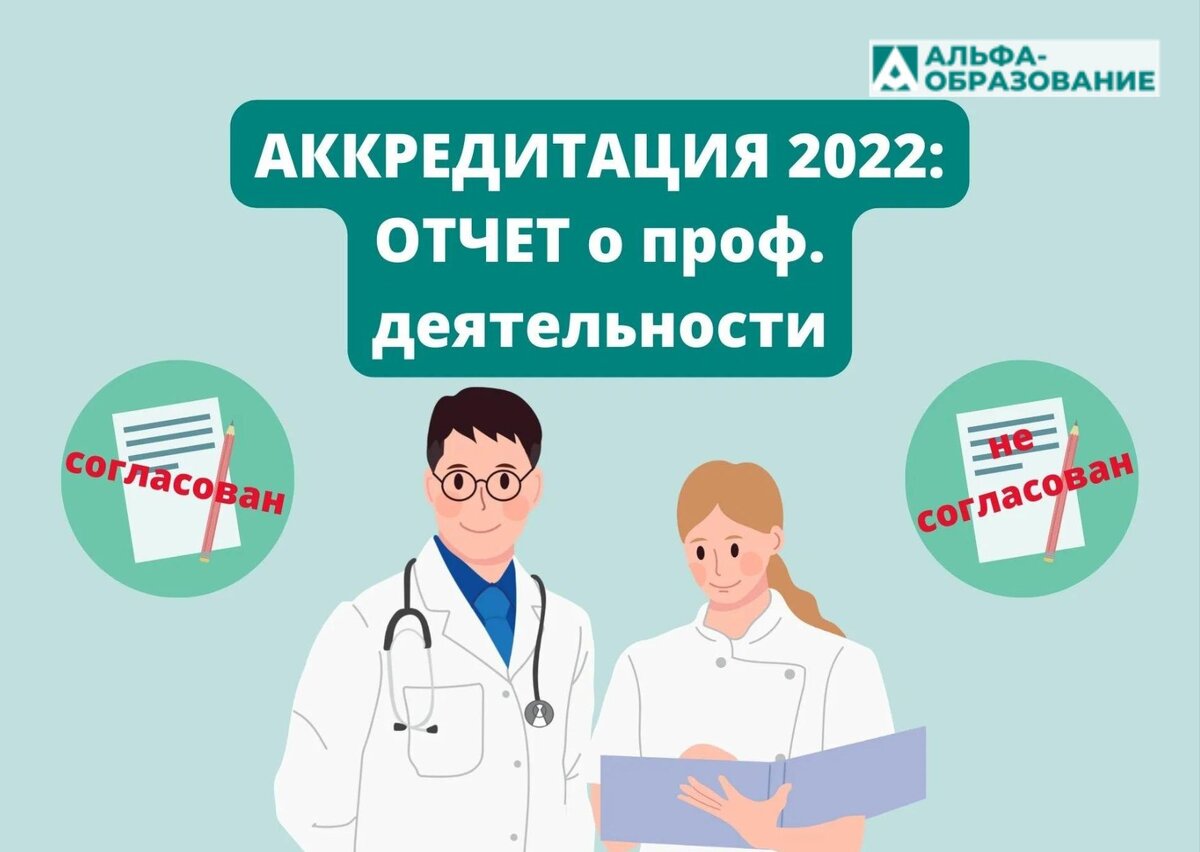 Периодическая аккредитация медицинских работников. Согласование отчета для аккредитации. Обложка в сообщество аккредитация. Личный кабинет фмр аккредитация медицинских работников вход