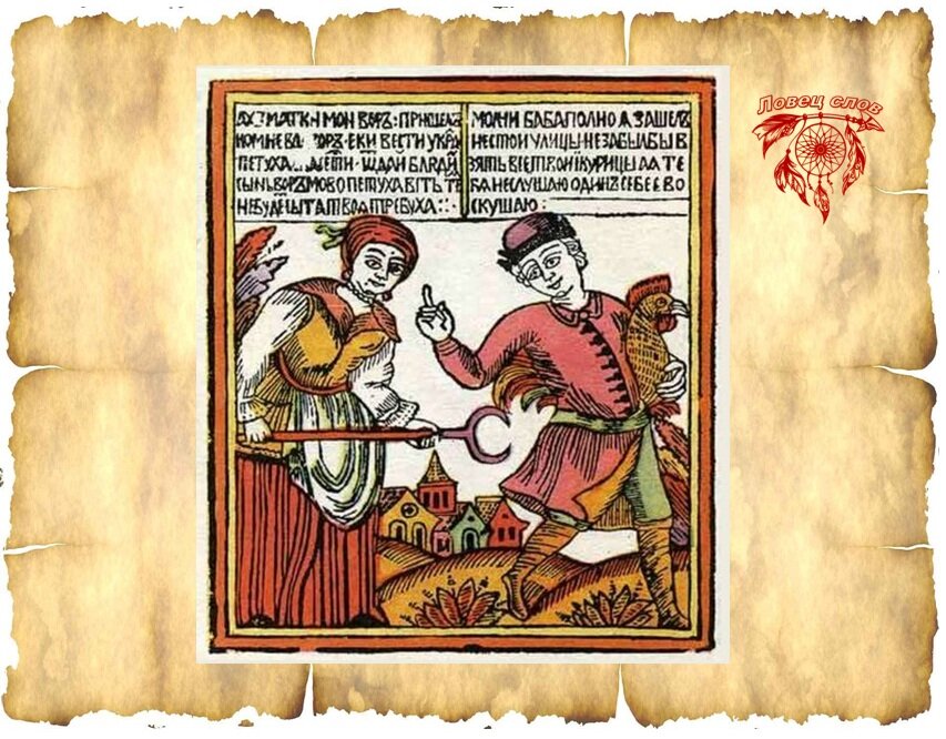 Русский лубок XVII век.