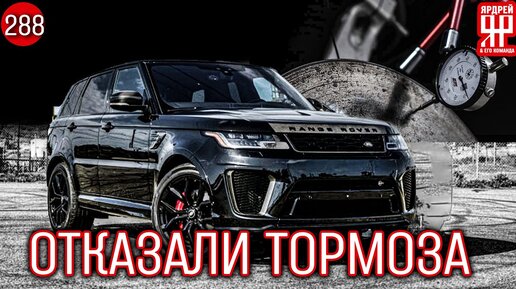 Range Rover Sport - из сервиса в Суд !