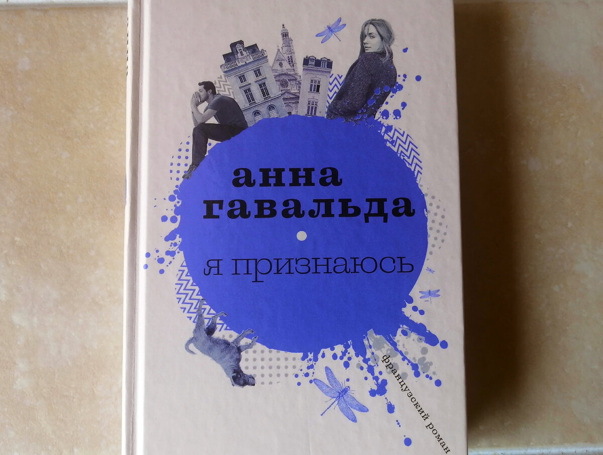 Сборник рассказов Анны Гавальда – видимо, прошлого не воротить | Поликсена  Торопецкая | Дзен