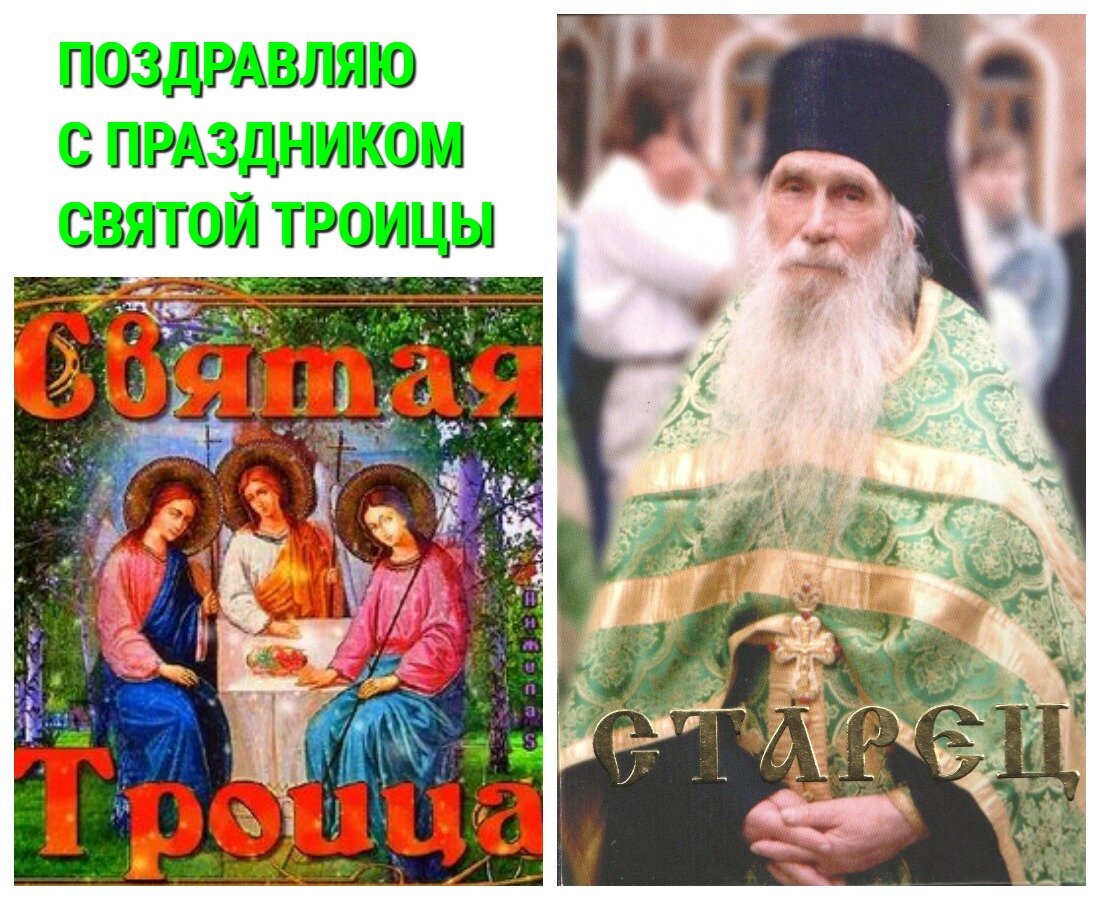 ДЕНЬ СВЯТОЙ ТРОИЦЫ. ПЯТИДЕСЯТНИЦА. Проповедь архимандрита Кирилла (Павлова) Во имя Отца и Сына и Святаго Духа! Дорогие братия и сестры, сегодня мы празднуем Сошествие Святого Духа на святых апостолов.