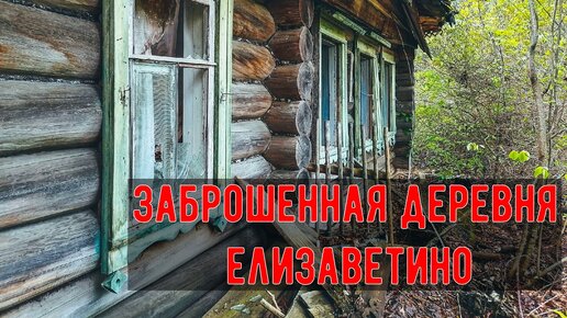 Заброшенная деревня Елизаветино \ Антикварные вещи - находка в колодце