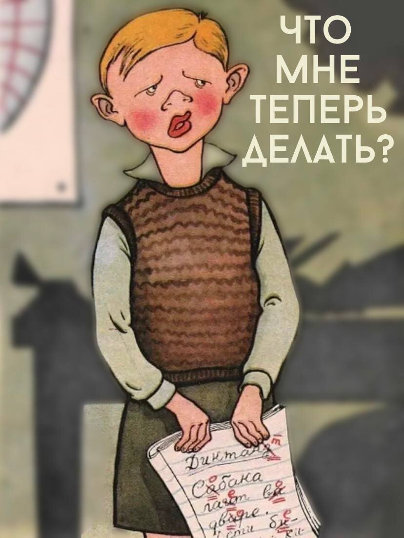 Двоечник или двоешник как правильно. Мальчик получил двойку. Советские карикатуры на детей. Двоечник карикатура. Детские карикатуры на школьную тему.