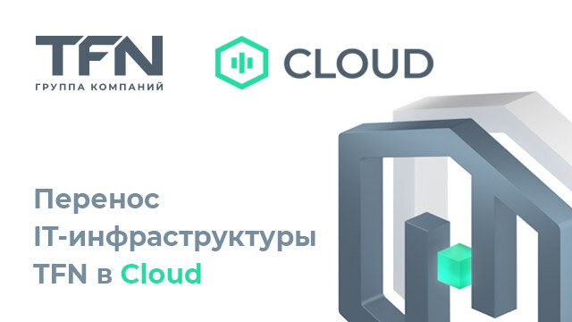 Ооо тфн. TFN группа компаний. Компания TFN. Сбер Клауд. Sber cloud хранилище.