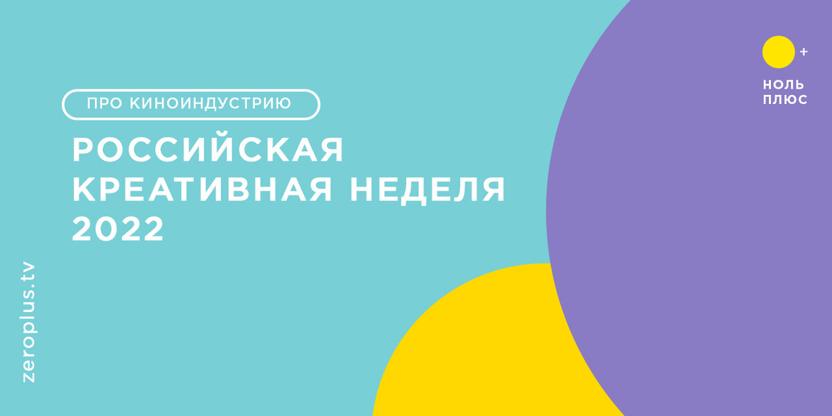 Российская креативная неделя 2024. Ноль плюс Медиа. Кинофестиваль ноль плюс 2022. Российская креативная неделя 2023. Российская креативная неделя музыка.