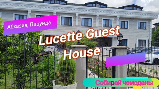 Отзыв об отеле Lucette Guest House (Абхазия, Пицунда)