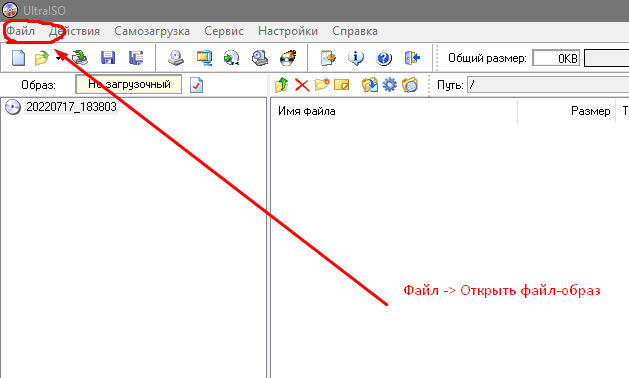 Переходим во вкладку "Файл" и в ней выбираем "Открыть Файл-образ"