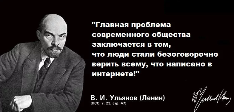 Владимир Ильич как всегда прав!