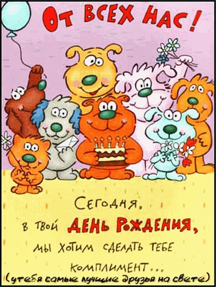 С днем рождения открытки женщине прикольные шуточные. Поздравления с днём рождения. Поздравление с днем рожден. Открытка с днём рождения. Поздрааления с днем рождени".