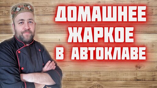 ЖАРКОЕ картошка с мясом в автоклаве