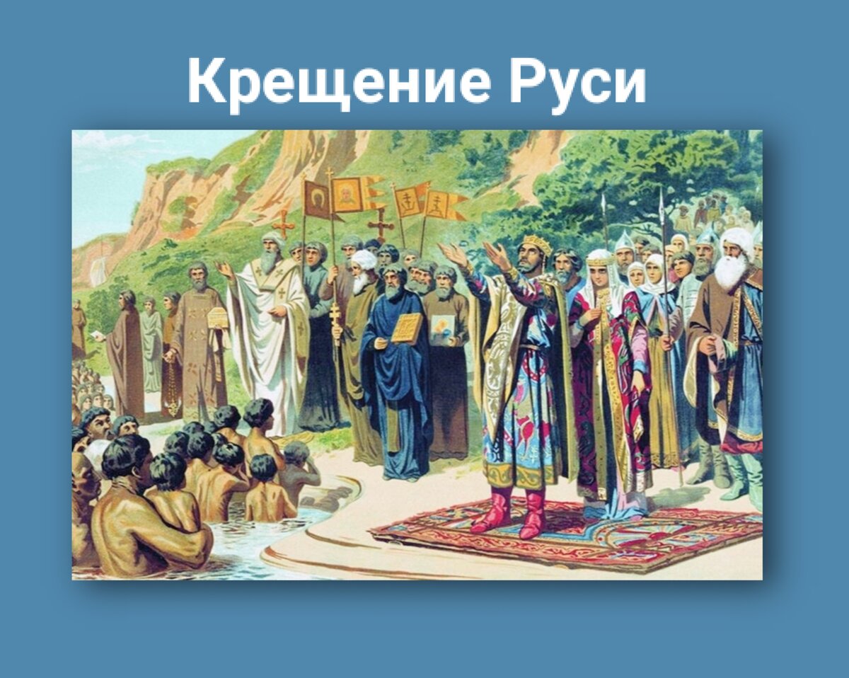 Крещение руси фон