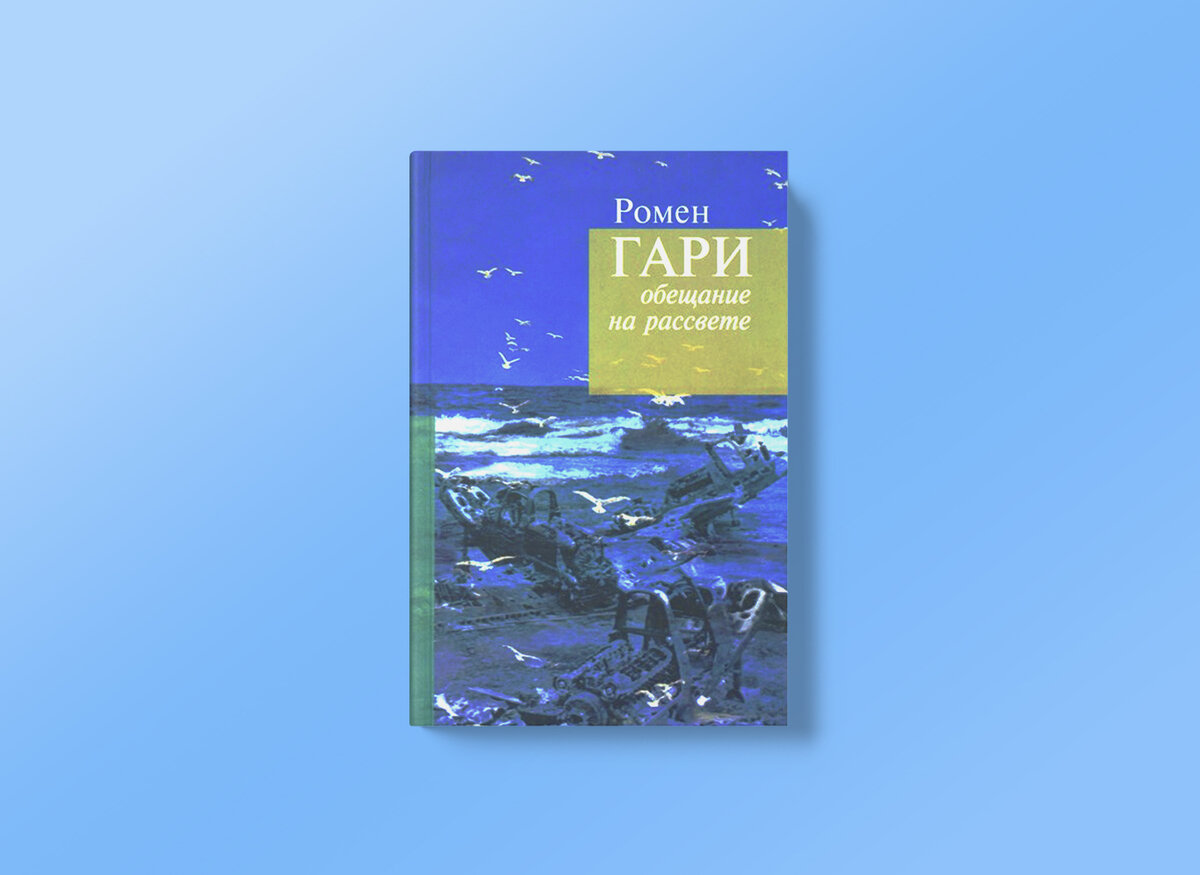 Обещание на рассвете книга. Обещание на рассвете книга. Обещание на рассвете книга. Ромен гари рассвет. Ромен гари обещание на заре.