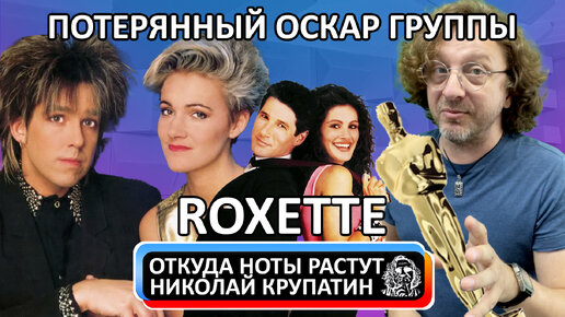 Roxette - It Must Have Been Love / Потерянный Оскар