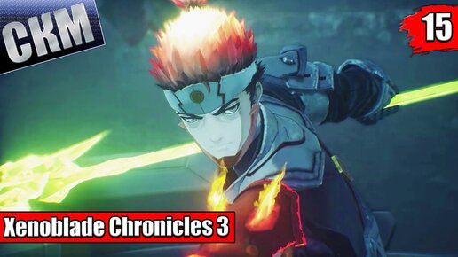 Xenoblade Chronicles 3 #15 — Заклятые Друзья {Switch} прохождение часть 15