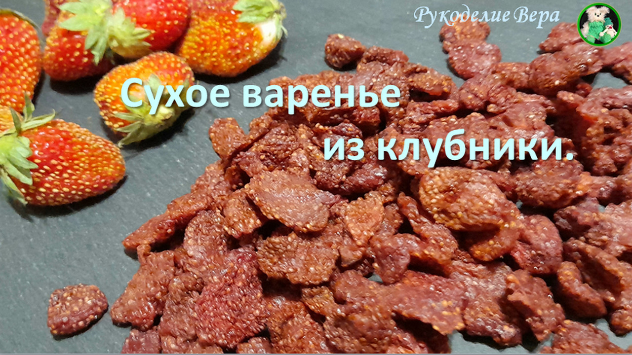 Сухое варенье из клубники – невероятно ароматное, сухое снаружи и нежное  внутри. Заготовки на зиму.