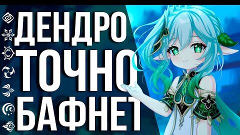 УЖАС! КАК ДЕНДРО МЕНЯЕТ НАШУ МЕТУ! ПОГОВОРИМ О ТИГНАРИ, ДЭНДРО И МАСТЕРСТВЕ СТИХИЙ В GENSHIN IMPACT!