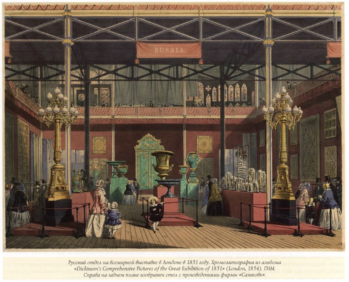 Русский отдел на Всемирной выставке в Лондоне в 1851 году. Справа, на заднем плане стол с произведениями фирмы Сазиковых.