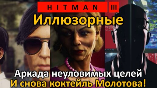 Hitman 3 | Аркада | Иллюзорные | Коктейль Молотова снова в деле! | Бесшумный убийца Только костюм